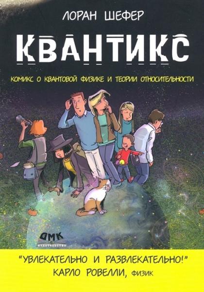 Лоран Шефер. Квантикс. Комикс о квантовой физике и относительности