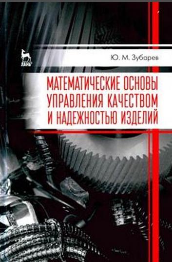 Ю.М. Зубарев. Математические основы управления качеством и надежностью изделий