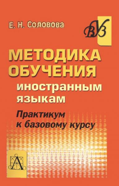 Е.Н. Соловова. Методика обучения иностранным языкам. Практикум к базовому курсу