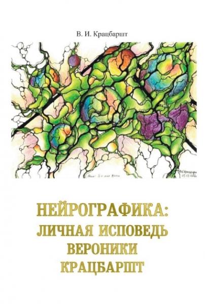 В.И. Крацбаршт. Нейрографика: личная исповедь Вероники Крацбаршт