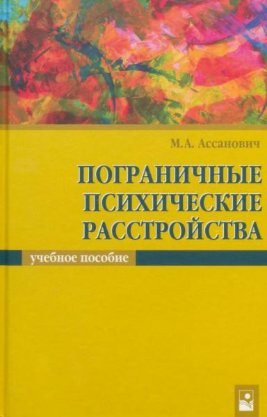 М.А. Ассанович. Пограничные психические расстройства