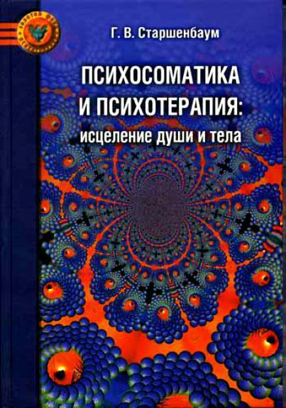 Геннадий Старшенбаум. Психосоматика и психотерапия. Исцеление души и тела