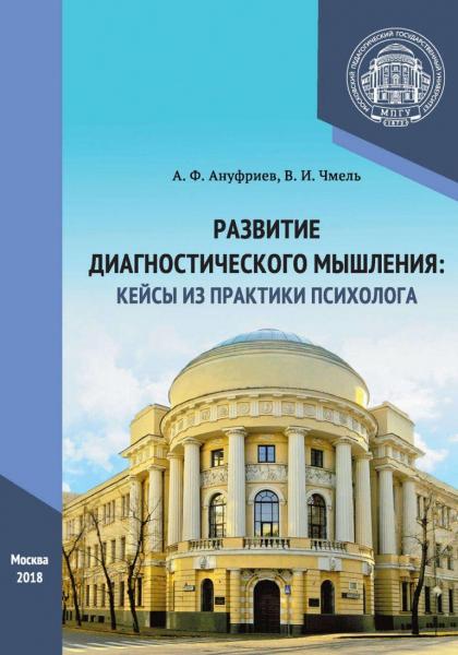 А.Ф. Ануфриев. Развитие диагностического мышления: кейсы из практики психолога