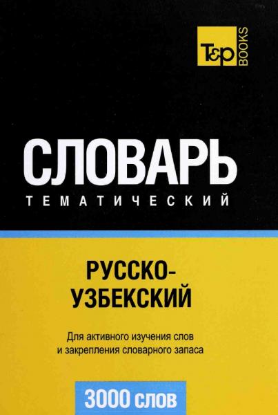 Андрей Таранов. Русско-узбекский тематический словарь. 3000 слов