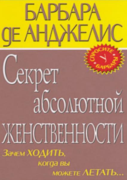 Барбара де Анджелис. Секрет абсолютной женственности