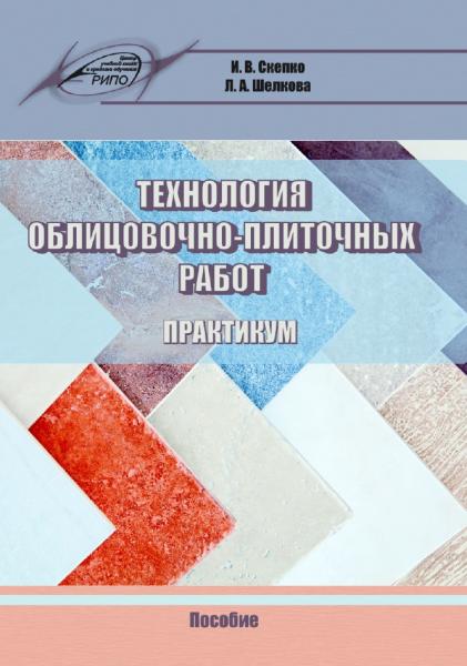 И.В. Скепко. Технология облицовочно-плиточных работ. Практикум