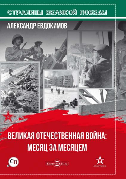 А.В. Евдокимов. Великая Отечественная война: месяц за месяцем