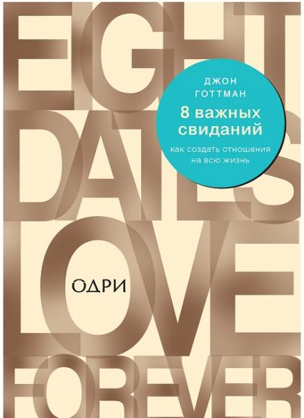 Джон Готтман. 8 важных свиданий: как создать отношения на всю жизнь
