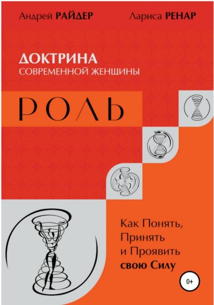 Андрей Райдер. Доктрина современной женщины