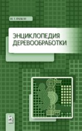 И.Т. Глебов. Энциклопедия деревообработки