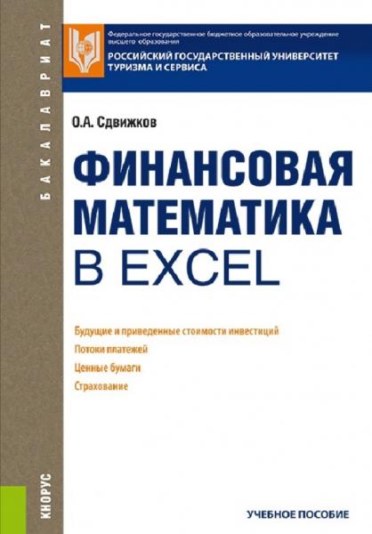 О.А. Сдвижков. Финансовая математика в Excel