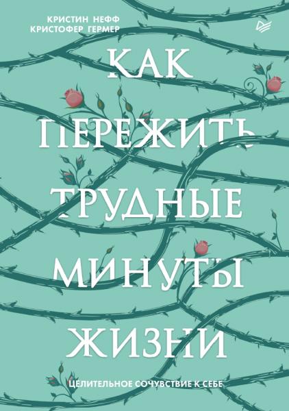 Кристин Нефф. Как пережить трудные минуты жизни. Целительное сочувствие к себе