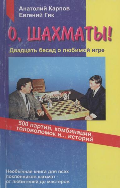 А.Е. Карпов. О, шахматы! Двадцать бесед о любимой игре