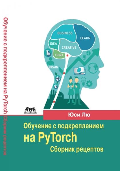 Юси Лю. Обучение с подкреплением на PyTorch. Сборник рецептов