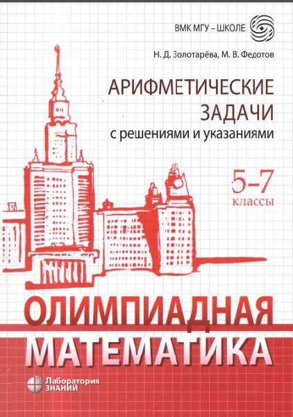 Олимпиадная математика. Арифметические задачи с решениями и указаниями. 5-7 классы