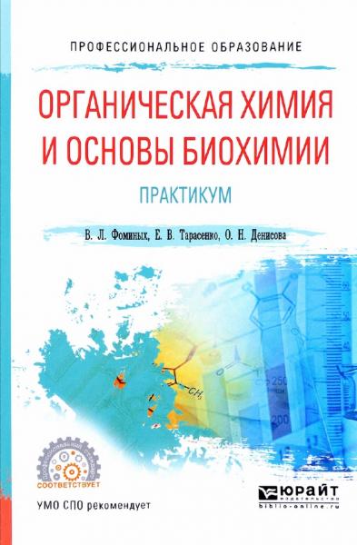 В.Л. Фоминых. Органическая химия и основы биохимии. Практикум