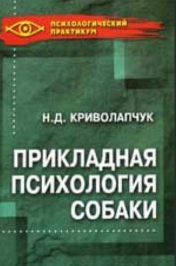 Н.Д. Криволапчук. Прикладная психология собаки