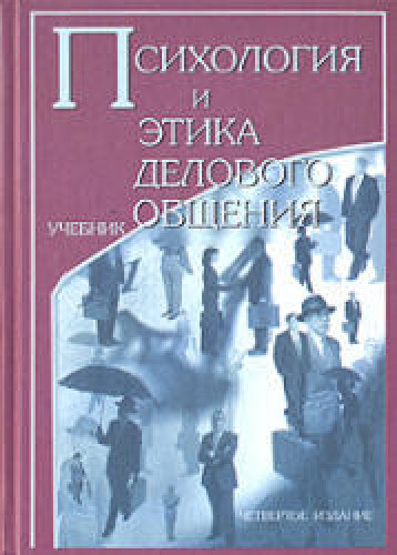 В.Н. Лавриненко. Психология и этика делового общения