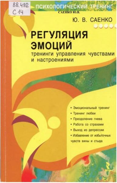 Юлия Саенко. Регуляция эмоций: тренинги управления чувствами и настроениями