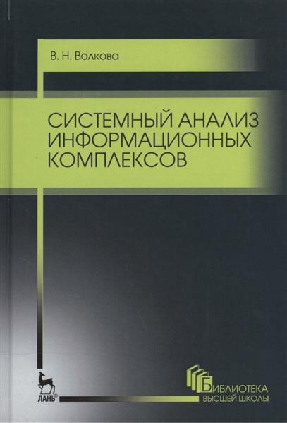 В.Н. Волкова. Системный анализ информационных комплексов