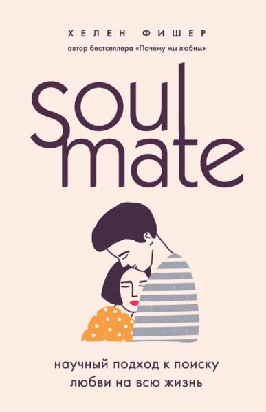 Хелен Фишер. Soulmate. Научный подход к поиску любви на всю жизнь