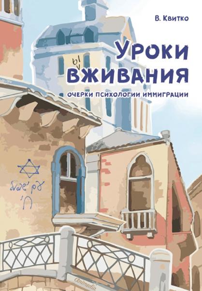 В. Квитко. Уроки вживания. Очерки психологии иммиграции