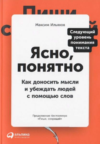 Максим Ильяхов. Ясно, понятно. Как доносить мысли и убеждать людей с помощью слов