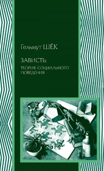 Г. Шёк. Зависть: теория социального поведения