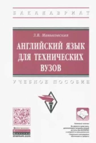 З.В. Маньковская. Английский язык для технических вузов. Учебное пособие