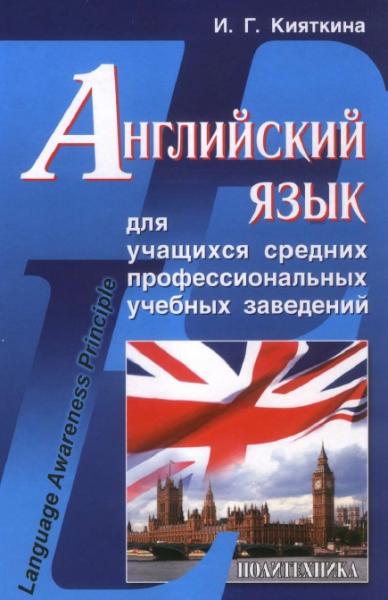 И.Г. Кияткина. Английский язык для учащихся средних профессиональных учебных заведений