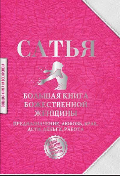 Сатья. Большая книга божественной женщины