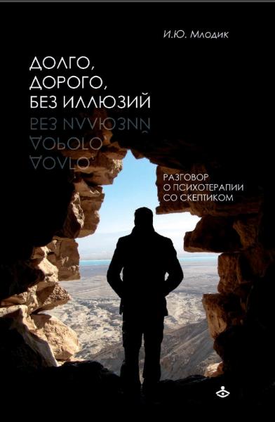 И.Ю. Млодик. Долго, дорого, без иллюзий: разговоры о психотерапии со скептиком