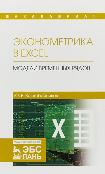 Ю.Е. Воскобойников. Эконометрика в Excel. Модели временных рядов