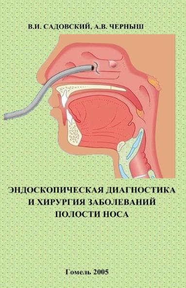 В.И. Садовский. Эндоскопическая диагностика и хирургия заболеваний полости носа, околоносовых пазух и носоглотки