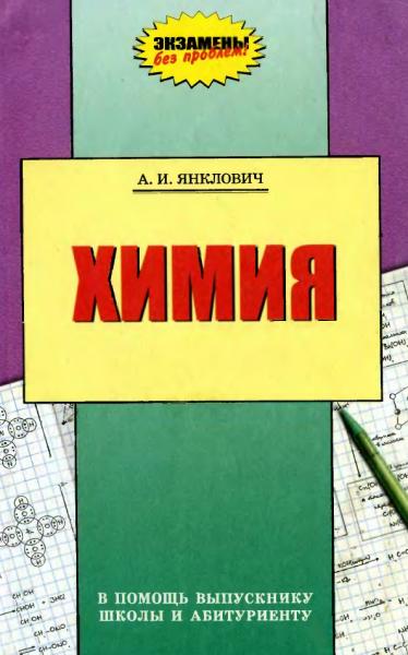 Химия. В помощь выпускнику школы и абитуриенту