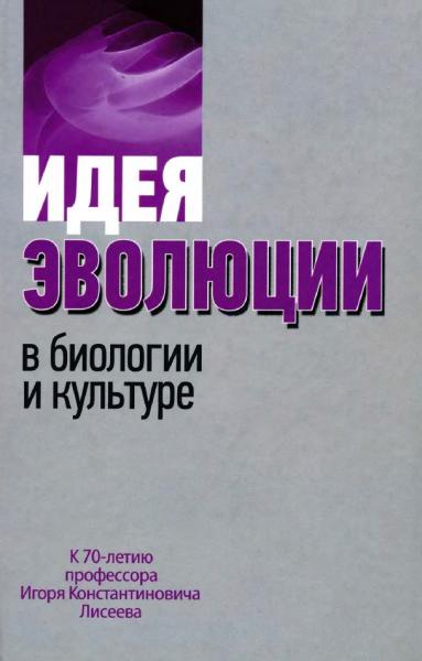 Идея эволюции в биологии и культуре