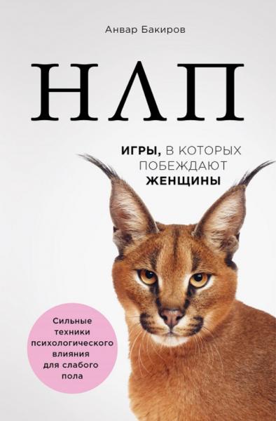 НЛП. Игры, в которых побеждают женщины