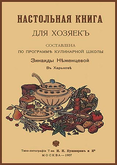 З. Неженцева. Настольная книга для хозяек