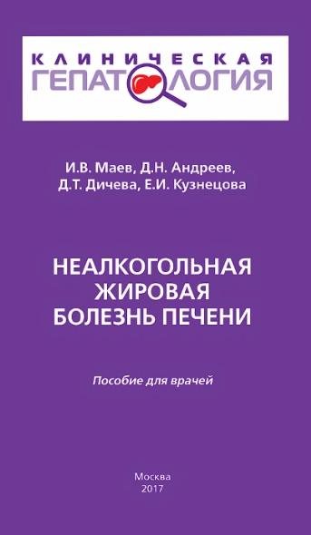 И.В. Маев. Неалкогольная жировая болезнь печени