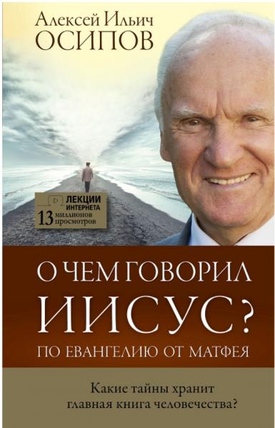 Алексей Осипов. О чем говорил Иисус? По Евангелию от Матфея