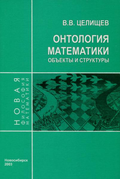 В.В. Целищев. Онтология математики: объекты и структуры