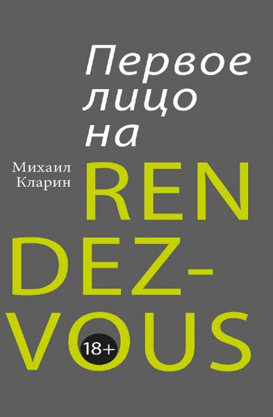 Первое лицо на rendez-vous