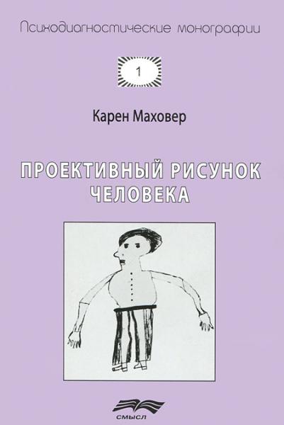 Карен Маховер. Проективный рисунок человека