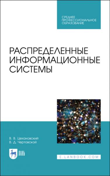 В.В. Цехановский. Распределенные информационные системы