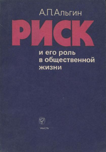 А.П. Альгин. Риск и его роль в общественной жизни