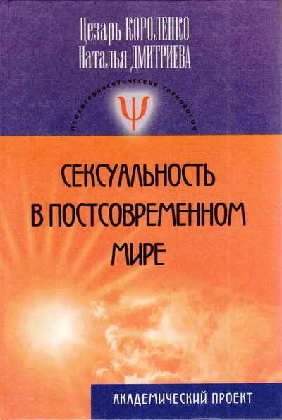 Ц.П. Короленко. Сексуальность в постсовременном мире