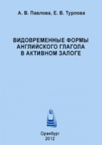 А.В. Павлова. Видовременные формы английского глагола в активном залоге