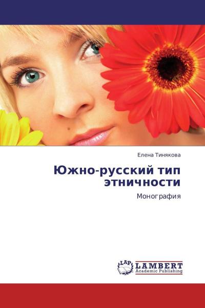 Е.А. Тинякова. Южно-русский тип этничности