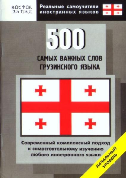 Г.К. Цверианишвили. 500 самых важных слов грузинского языка. Начальный уровень