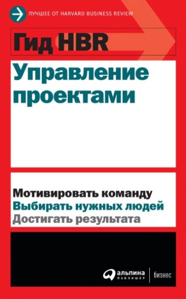 Гид HBR. Управление проектами